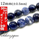 5/1限定【全品30%OFFクーポン×エントリーでP20倍】 「1連 15cm」 ソーダライト 12mm パワーストーン バラ売り 天然石 パワーストーン 連売...
