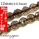 5/1限定【全品30%OFFクーポン×エントリーでP20倍】 「1連 15cm」 スモーキークォーツ 64面カット 12mm パワーストーン バラ売り 天然石 ...