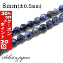 5/1限定【全品30%OFFクーポン×エントリーでP20倍】 「1連 15cm」 ソーダライト 64面カット 8mm パワーストーン バラ売り 天然石 パワース...