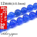 5/1限定【全品30%OFFクーポン×エントリーでP20倍】 「1連 15cm」 青メノウ 12mm パワーストーン バラ売り 天然石 パワーストーン 連売り ...