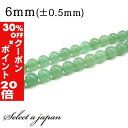 5/1限定【全品30%OFFクーポン×エントリーでP20倍】 「1連 15cm」 アベンチュリン 6mm パワーストーン バラ売り 天然石 パワーストーン 連売...