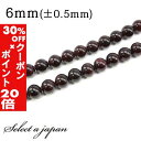 5/1限定【全品30%OFFクーポン×エントリーでP20倍】 「1連 15cm」 ガーネット 6mm パワーストーン バラ売り 天然石 パワーストーン 連売り ...