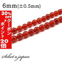 5/1限定【全品30%OFFクーポン×エントリーでP20倍】 「1連 15cm」 カーネリアン 6mm パワーストーン バラ売り 天然石 パワーストーン 連売り...