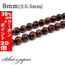5/1限定【全品30%OFFクーポン×エントリーでP20倍】 「1連 15cm」 レッドタイガーアイ 8mm パワーストーン バラ売り 天然石 パワーストーン ...