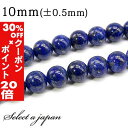 5/1限定【全品30%OFFクーポン×エントリーでP20倍】 「1連 15cm」 ラピスラズリ 10mm パワーストーン バラ売り 天然石 パワーストーン 連売...