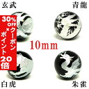 5/1限定【全品30%OFFクーポン×エントリーでP20倍】 (縦穴) 『4玉セット』 粒売り 四神 彫刻 オニキス 10mm 銀色 パワーストーン バラ売り ...