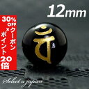 5/1限定【全品30%OFFクーポン×エントリーでP20倍】 (横穴) 『バン』 1粒売り 梵字 オニキス 12mm 大日如来/未 申(ひつじ さる) パワース...