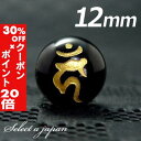 5/1限定【全品30%OFFクーポン×エントリーでP20倍】 (横穴) 『カーン』 1粒売り 梵字 オニキス 12mm 不動明王/酉(とり) パワーストーン バ...