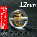 5/1限定【全品30%OFFクーポン×エントリーでP20倍】 (横穴) 『バン』 1粒売り 梵字 水晶 12mm 大日如来/未 申(ひつじ さる) パワーストー...