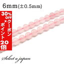 5/1限定【全品30%OFFクーポン×エントリーでP20倍】 「1連 15cm」 ローズクォーツ 6mm パワーストーン バラ売り 天然石 パワーストーン 連売...