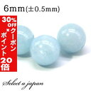5/1限定【全品30%OFFクーポン×エントリーでP20倍】 1粒売り アクアマリン 6mm パワーストーン バラ売り 天然石 パワーストーン ばら売り ビーズ...