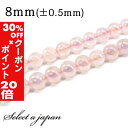 5/1限定【全品30%OFFクーポン×エントリーでP20倍】 「1連 15cm」 ピンクオーラ水晶 (ローズクォーツ) 8mm パワーストーン バラ売り 天然石...