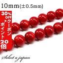 5/1限定【全品30%OFFクーポン×エントリーでP20倍】 「1連 15cm」 コーラル (レッド) 10mm パワーストーン バラ売り 天然石 パワーストー...
