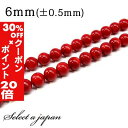 5/1限定【全品30%OFFクーポン×エントリーでP20倍】 「1連 15cm」 コーラル (レッド) 6mm パワーストーン バラ売り 天然石 パワーストーン...