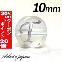 5/1限定【全品30%OFFクーポン×エントリーでP20倍】 (横穴) 『T』 1粒売り アルファベット 彫刻 水晶 10mm シルバー パワーストーン バラ売...