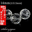 5/1限定【全品30%OFFクーポン×エントリーでP20倍】 1粒売り 水晶 64面カット 14mm パワーストーン バラ売り 天然石 パワーストーン ばら売り...