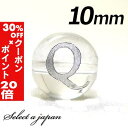 5/1限定【全品30%OFFクーポン×エントリーでP20倍】 (横穴) 『Q』 1粒売り アルファベット 彫刻 水晶 10mm シルバー パワーストーン バラ売...