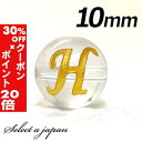 5/1限定【全品30%OFFクーポン×エントリーでP20倍】 (横穴) 『H』 1粒売り アルファベット 彫刻 水晶 10mm ゴールド パワーストーン バラ売...