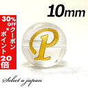 5/1限定【全品30%OFFクーポン×エントリーでP20倍】 (横穴) 『P』 1粒売り アルファベット 彫刻 水晶 10mm ゴールド パワーストーン バラ売...