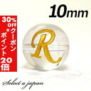 5/1限定【全品30%OFFクーポン×エントリーでP20倍】 (横穴) 『R』 1粒売り アルファベット 彫刻 水晶 10mm ゴールド パワーストーン バラ売...