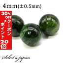 5/1限定【全品30%OFFクーポン×エントリーでP20倍】 1粒売り クロムダイオプサイド 4mm パワーストーン バラ売り 天然石 パワーストーン ばら売り...