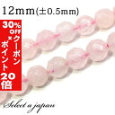 5/1限定【全品30%OFFクーポン×エントリーでP20倍】 「1連 15cm」 ローズクォーツ64面カット 12mm パワーストーン バラ売り 天然石 パワー...