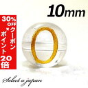 5/1限定【全品30%OFFクーポン×エントリーでP20倍】 (横穴) 『0』 1粒売り 数字 彫刻 水晶 10mm ゴールド パワーストーン バラ売り 天然石...