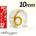 5/1限定【全品30%OFFクーポン×エントリーでP20倍】 (横穴) 『6』 1粒売り 数字 彫刻 水晶 10mm ゴールド パワーストーン バラ売り 天然石...