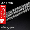 5/1限定【全品30%OFFクーポン×エントリーでP20倍】 「1連 15cm」 ボタンカット水晶 3mm×6mm パワーストーン バラ売り 天然石 パワースト...