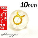 5/1限定【全品30%OFFクーポン×エントリーでP20倍】 (縦穴) 1粒売り 牡牛座 星座 彫刻 水晶 10mm ゴールド パワーストーン バラ売り 天然石...