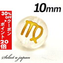 5/1限定【全品30%OFFクーポン×エントリーでP20倍】 (縦穴) 1粒売り 乙女座 星座 彫刻 水晶 10mm ゴールド パワーストーン バラ売り 天然石...