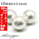 5/1限定【全品30%OFFクーポン×エントリーでP20倍】 1粒売り 片穴 コットンパール (ホワイト) 10mm パワーストーン バラ売り 天然石 パワース...