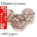5/1限定【全品30%OFFクーポン×エントリーでP20倍】 1粒売り レッドルチルクォーツ 15mm パワーストーン バラ売り 天然石 パワーストーン ばら売...