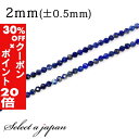 5/1限定【全品30%OFFクーポン×エントリーでP20倍】 「1連 40cm」 ラピスラズリ 64面カット 2mm パワーストーン バラ売り 天然石 パワース...
