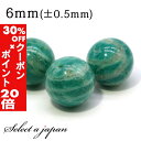 5/1限定【全品30%OFFクーポン×エントリーでP20倍】 1粒売り アマゾナイト (ロシア産) 6mm パワーストーン バラ売り 天然石 パワーストーン ば...