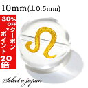 5/1限定【全品30%OFFクーポン×エントリーでP20倍】 (横穴) 1粒売り 獅子座 星座彫刻 金 水晶 10mm パワーストーン バラ売り 天然石 パワー...