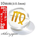 5/1限定【全品30%OFFクーポン×エントリーでP20倍】 (横穴) 1粒売り 乙女座 星座彫刻 金 水晶 10mm パワーストーン バラ売り 天然石 パワー...