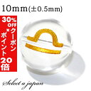 5/1限定【全品30%OFFクーポン×エントリーでP20倍】 (横穴) 1粒売り 天秤座 星座彫刻 金 水晶 10mm パワーストーン バラ売り 天然石 パワー...