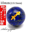 5/1限定【全品30%OFFクーポン×エントリーでP20倍】 (横穴) 1粒売り 射手座 星座彫刻 金 ラピスラズリ 10mm パワーストーン バラ売り 天然石...