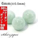 5/1限定【全品30%OFFクーポン×エントリーでP20倍】 1粒売り 翡翠 ライトグリーン 6mm (ミャンマー産 ジェダイト) ヒスイ パワーストーン バラ...