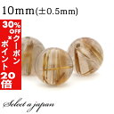 5/1限定【全品30%OFFクーポン×エントリーでP20倍】 1粒売り ゴールドルチルクォーツ ルチルクォーツ 10mm パワーストーン バラ売り 天然石 パワ...