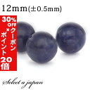 5/1限定【全品30%OFFクーポン×エントリーでP20倍】 1粒売り アイオライト 12mm パワーストーン バラ売り 天然石 パワーストーン ばら売り ビー...