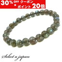 5/1限定【全品30%OFFクーポン×エントリーでP20倍】 ラブラドライト ブレスレット 6mm パワーストーン ブレスレット メンズ レディース 天然石 数...
