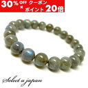 5/1限定【全品30%OFFクーポン×エントリーでP20倍】 ラブラドライト ブレスレット 8mm パワーストーン ブレスレット レディース メンズ 天然石 数...