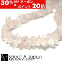 5/1限定【全品30%OFFクーポン×エントリーでP20倍】 ローズクォーツ さざれ石 穴あり さざれ 1連 80cm パワーストーン バラ売り 天然石 パワー...