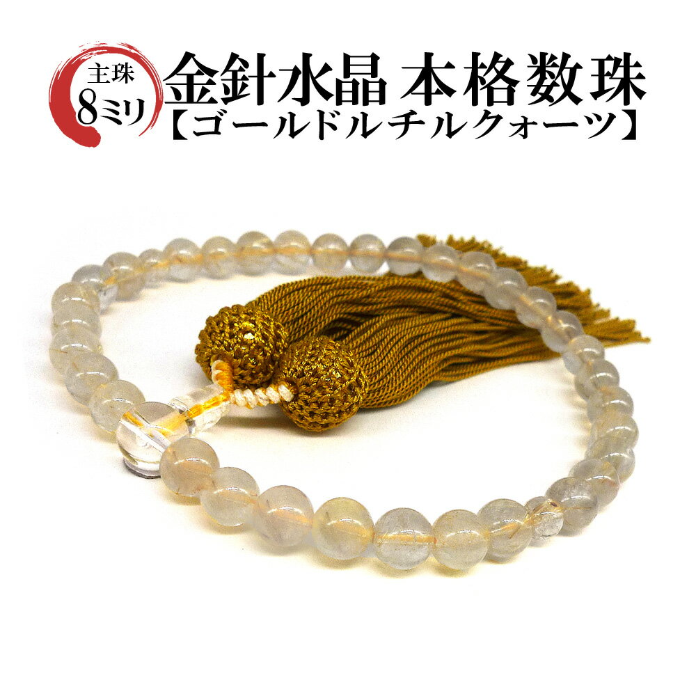 【SALE！】 「職人仕立て」 男女兼用 数珠 8mm 金針水晶（ゴールドルチルクォーツ） 念珠 男性用 女性用 略式数珠 メンズ レディース 仏具 神具 天然石 パワーストーン ゴールドルチルクオーツ 人絹頭付房 葬式 葬儀 法事 イエロー 黄色