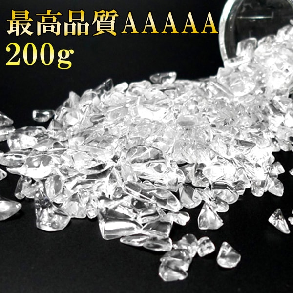 【SALE!】 AAAAA 水晶 さざれ 200g ブラジル産 パワーストーン 天然石 浄化 水晶さざれ 浄化用 水晶さざれ石 チップ サザレ 癒し 開運 厄除...