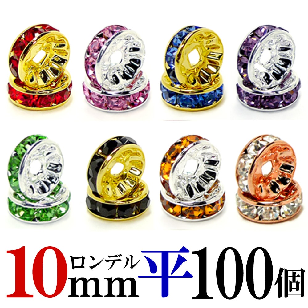 【マラソンSALE！】 平 ロンデル 10mm 100個 シルバー/ゴールド/ピンクゴールド ハンドメイド アクセサリーパーツ 材料 銀色 金色 アクセサリー パーツ ハンドメイドパーツ ラインストーン 平ロンデル 平型 スペーサー ビーズ 天然石 パワーストーン ブレスレット