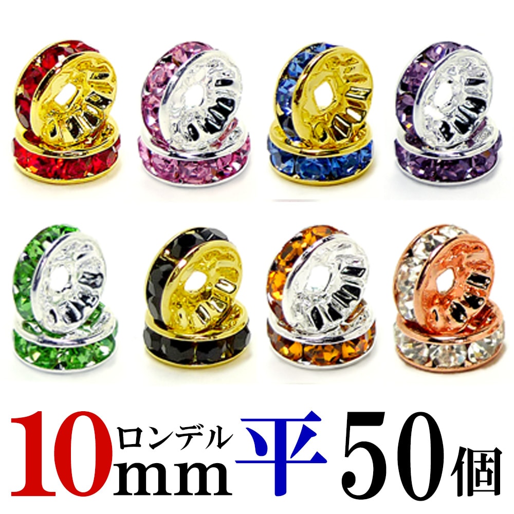 楽天天然石　セレクトエージャパン【6月4日20時から4時間限定クーポン！】 平 ロンデル 10mm 50個 シルバー/ゴールド/ピンクゴールド ハンドメイド アクセサリーパーツ 材料 銀色 金色 アクセサリー パーツ ハンドメイドパーツ ラインストーン 平ロンデル 平型 スペーサー ビーズ 天然石 パワーストーン ブレ