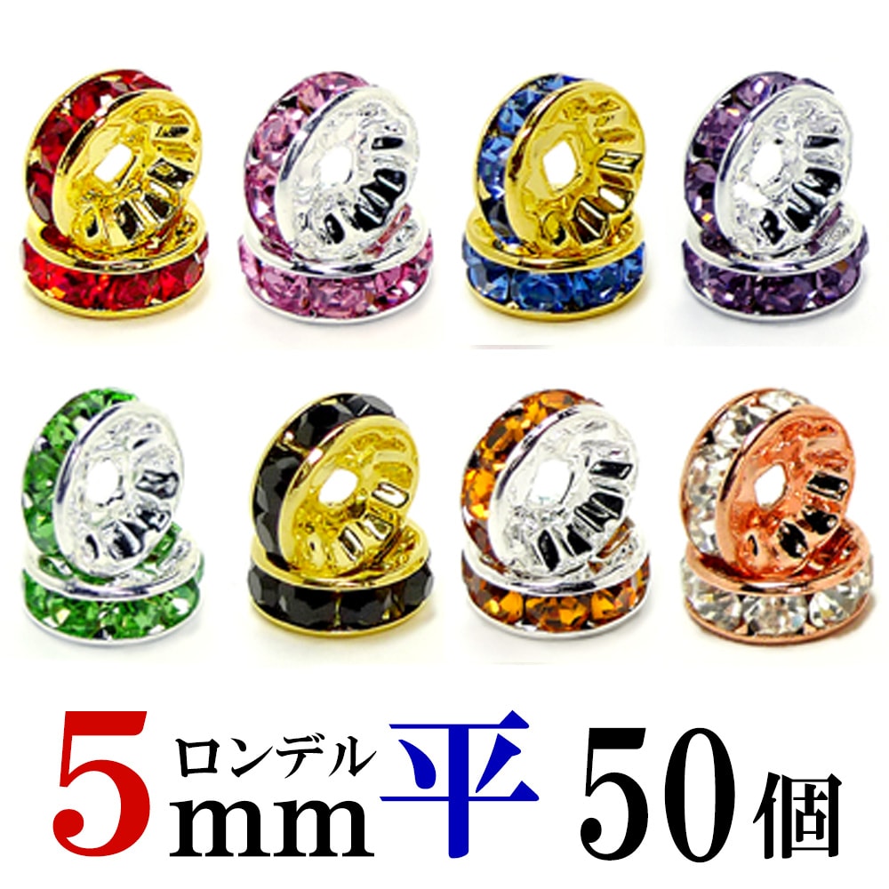  平 ロンデル 5mm 50個 シルバー/ゴールド/ピンクゴールド ハンドメイド アクセサリーパーツ 材料 銀色 金色 アクセサリー パーツ ハンドメイドパーツ ラインストーン 平ロンデル 平型 スペーサー ビーズ 天然石 パワーストーン ブレスレット